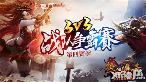 熱血傳奇手機版3v3戰(zhàn)隊爭霸賽第四季 王者爭霸戰(zhàn)火再起
