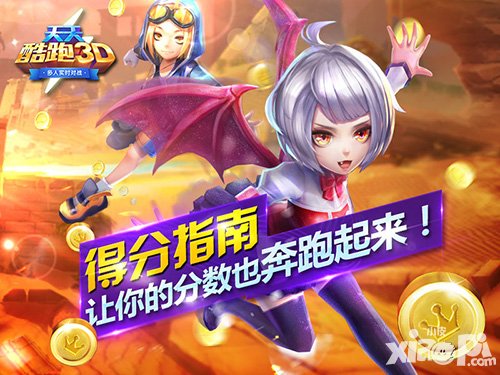 《天天酷跑3D》得分指南 讓你的分?jǐn)?shù)也奔跑起來(lái)！