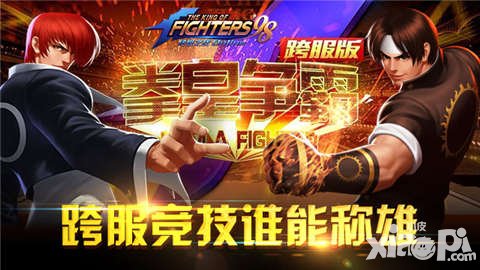 拳皇98終極之戰(zhàn)OL跨服拳皇爭(zhēng)霸即將開(kāi)啟 巔峰對(duì)決一觸即發(fā)