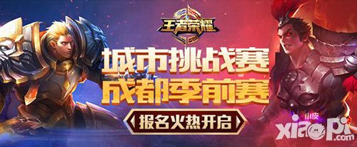王者榮耀2016城市挑戰(zhàn)賽 成都季前賽搶先開啟