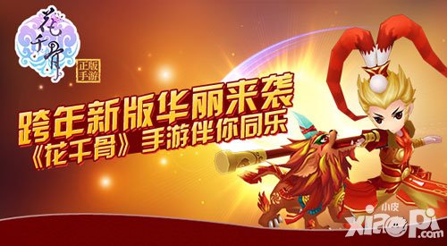 花千骨手游新春版