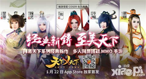 天下X天下明日AppStore首發(fā) 頂級coser女神團助陣