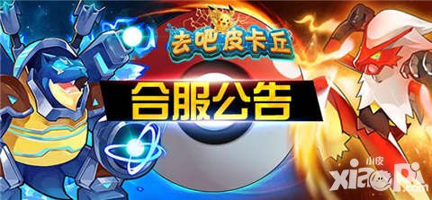 去吧皮卡丘1月21日服務(wù)器合服公告