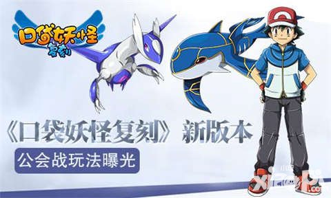 口袋妖怪復刻新版本曝光 公會戰(zhàn)玩法搶先看
