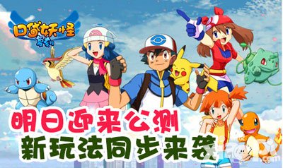 口袋妖怪復刻明日即將公測 新玩法同步來襲