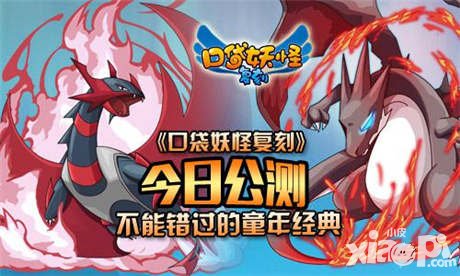 口袋妖怪復刻公測今日開啟 全新玩法樂趣十足