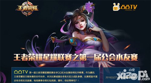 凸凸TV《王者榮耀》星耀聯(lián)賽 開啟史上首個(gè)征兆模式手游比賽