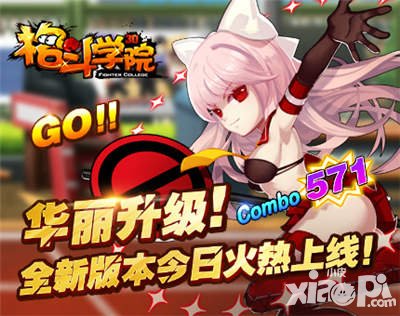 格斗學(xué)院IOS版本1月26號更新公告 開放二階神器