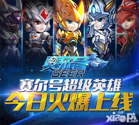 賽爾號超級英雄今日雙端上線 百萬精靈約你來戰(zhàn)