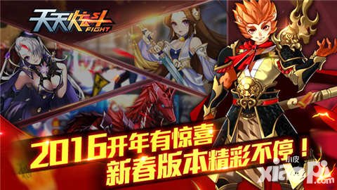 天天炫斗新春版本上線 2016開(kāi)年有驚喜