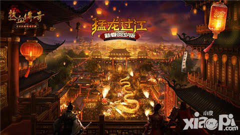 熱血傳奇手機(jī)版新春賀歲版本上線 全新玩法火爆來襲