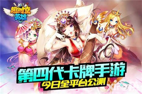 超時(shí)空英雄公測(cè)今日開啟 第四代卡牌手游全面上線