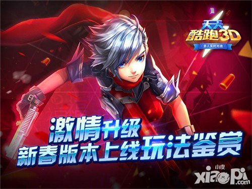 天天酷跑3d新春版本上線 全新玩法初體驗(yàn)