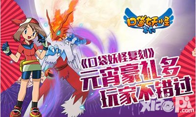 口袋妖怪復(fù)刻元宵驚喜 豪禮不容錯(cuò)過