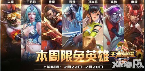 王者榮耀2月22日至2月28日周限免英雄更新