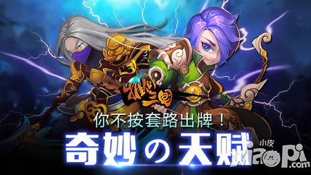 不按套路出牌 《推倒三國》奇妙的天賦