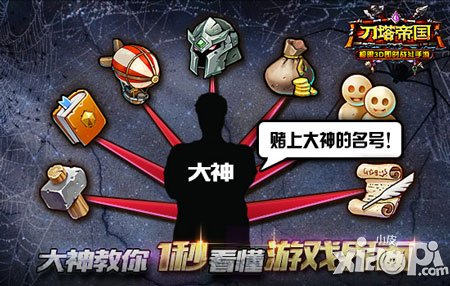 就是那么簡(jiǎn)單 《刀塔帝國》界面使用方法一秒看懂