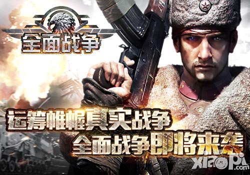 運(yùn)籌帷幄真實(shí)戰(zhàn)爭(zhēng) 《全面戰(zhàn)爭(zhēng)》即將來(lái)襲