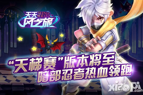 天天風(fēng)之旅天梯賽版本將至 暗部忍者熱血領(lǐng)跑