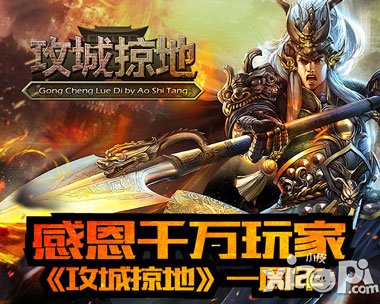 優(yōu)質(zhì)用戶(hù)體驗(yàn) 《攻城掠地》周年送禮超千萬(wàn)