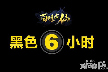 《百煉成仙》黑色6小時(shí) 4月17日究竟怎么了
