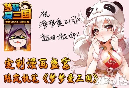 定制漫畫盛宴 陳嵐執(zhí)筆《夢夢愛三國》手游漫畫