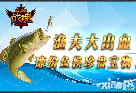 漁夫也新潮 《英雄戰(zhàn)魂》小魚兒大價(jià)值