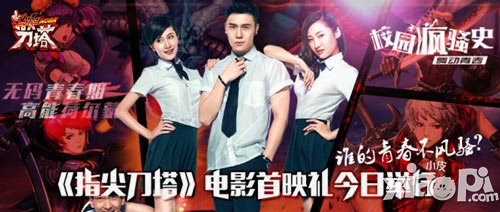 誰的青春不風騷 《指尖刀塔》電影首映禮今日舉行