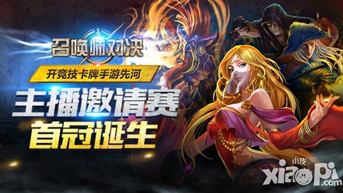 《召喚師對決》主播邀請賽首冠誕生 開競技卡牌手游先河