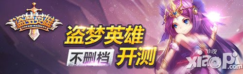 盜夢(mèng)英雄安卓公測(cè)即將在5月6日開啟 刪檔測(cè)試服關(guān)閉