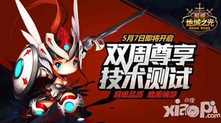 《超級地城之光》隆重品鑒會 雙周尊享技術測試將啟