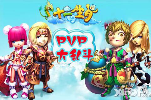 《十二生肖》帶你玩轉PVP大亂斗 今天你PK了嗎