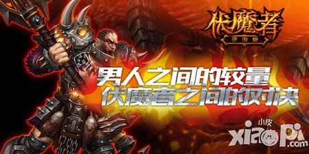 《伏魔者》PVP玩法揭秘 一場(chǎng)男人之間的較量