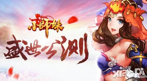 大俠留步 《小師妹》盛世公測(cè)全面開(kāi)啟