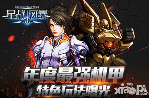 年度最強機甲《星戰(zhàn)風暴》特色玩法搶先曝光