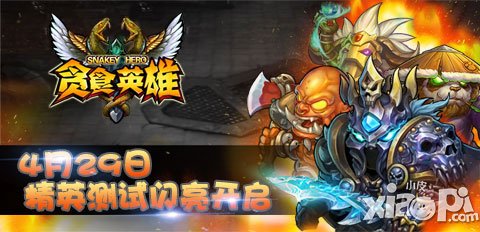 屬于大家的時刻 《貪食英雄》4月29日精英測試