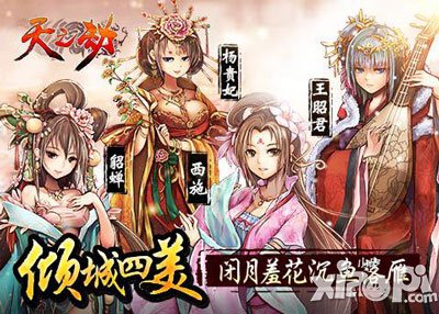 佳人絕世獨(dú)立 《天之劫》傾城四美形象揭秘
