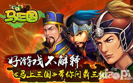 好游戲不解釋《馬上三國(guó)》帶你問鼎三國(guó)