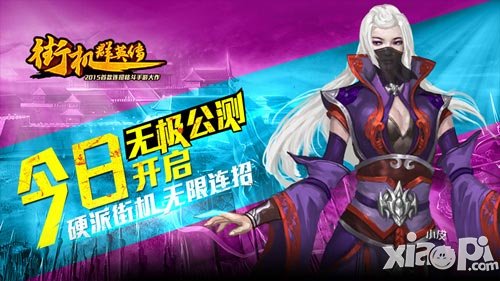 無極連招 《街機(jī)群英傳》4月28日火爆公測