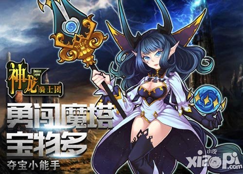 勇闖魔塔寶物多 《神龍騎士團(tuán)》奪寶小能手