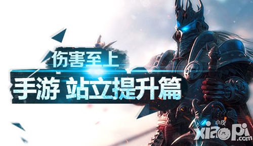 傷害至上 手游《小小魔獸》戰(zhàn)力提升篇