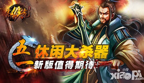 五一休閑大殺器 《有俠氣》新版值得期待