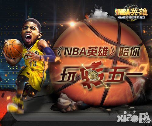 五一不休假 《NBA英雄》好禮送不停