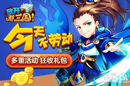 今天不勞動(dòng) 《放開(kāi)那三國(guó)》多重活動(dòng)狂收禮包