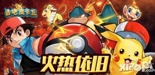 《去吧皮卡丘》熱度不減 超高人氣依舊