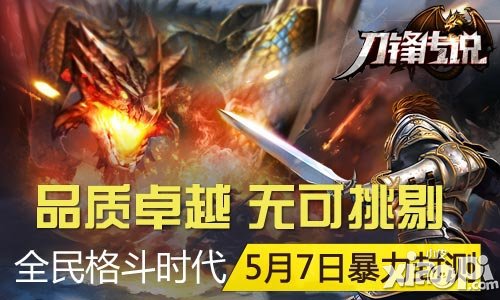 品質(zhì)卓越無(wú)可挑剔 《刀鋒傳說(shuō)》手游5月7日內(nèi)測(cè)