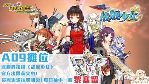 《戰(zhàn)艦少女》首登動(dòng)漫嘉年華 豐富周邊驚喜連連