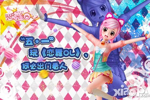 五一何必出門(mén)看人 《戀舞OL》萌萌企鵝搶先看