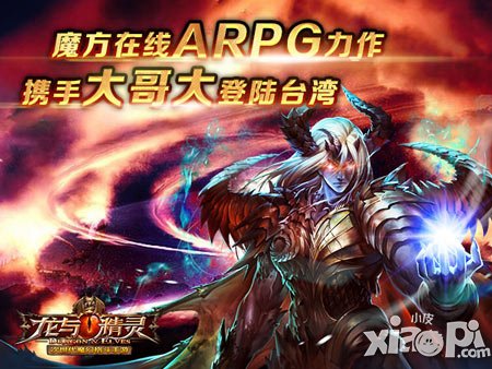 魔方在線《龍與精靈》 攜手大哥大進(jìn)軍港澳臺(tái)