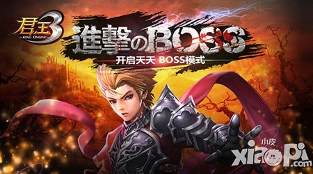 進(jìn)撃のBOSS 《君王3》開(kāi)啟天天BOSS模式